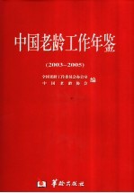 中国老龄工作年鉴  2003-2005