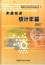 新疆能源统计年鉴  2007