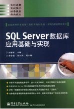 SQL Server数据库应用基础与实现