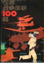 世界战争故事100篇