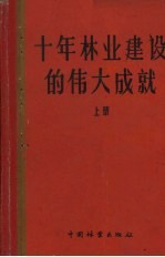 十年林业建设的伟大成就  上