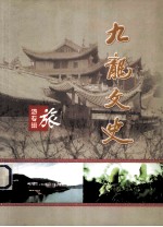 九龙文史  旅游专辑