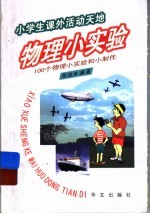 物理小实验  100个物理小实验和小制作