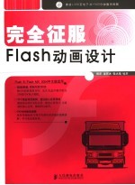 完全征服FLASH动画设计