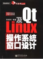 Qt及Linux操作系统窗口设计