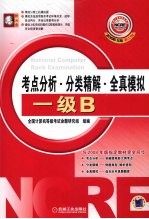 考点分析  分类精解  全真模拟 一级B 含1CD