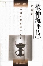 范仲淹评传  上