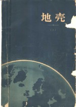 美国地质学会特刊62号  地壳  论文集  上