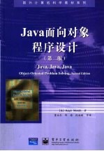 Java面向对象程序设计  第2版