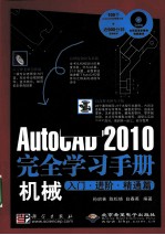 AutoCAD 2010完全学习手册机械入门  进阶、精通篇