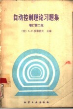 自动控制理论习题集  增订第2版