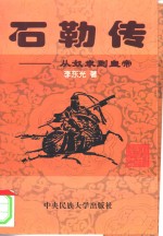 石勒传  从奴隶到皇帝