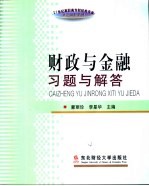 财政与金融习题与解答