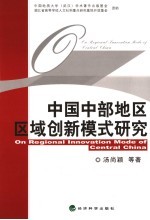 中国中部地区区域创新模式研究