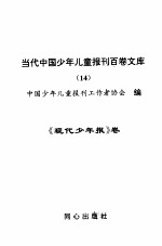 当代中国少年儿童报刊百卷文库  14  现代少年报卷