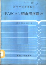 PASCAL语言程序设计