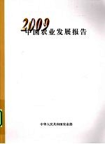 中国农业发展报告  2009