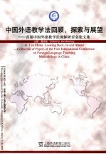 中国外语教学法回顾、探索与展望  首届中国外语教学法国际研讨会论文集