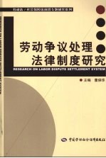 劳动争议处理法律制度研究