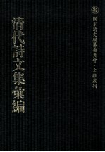 清代诗文集汇编  45  安雅堂未刻稿  静惕堂诗集  静惕堂词  织斋文集