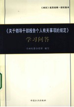 《关于领导干部报告个人有关事项的规定》学习问答