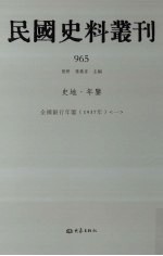 民国史料丛刊  965  史地·年鉴