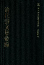 清代诗文集汇编  58  龙图诗集  林屋文稿  林屋诗稿  熊钟陵无何集