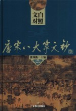 文白对照唐宋八大文钞  第2册  欧阳修：庐陵文钞