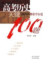 高考历史关键100题