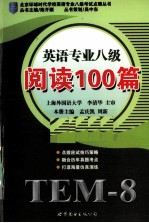 英语专业八级  阅读100篇