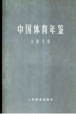 中国体育年鉴  1976