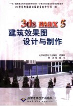 3ds max 5建筑效果图设计与制作