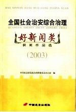 全国社会治安综合治理好新闻奖获奖作品选  2003