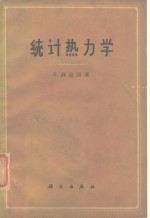 统计热力学