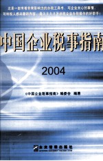 中国企业税事指南  2004