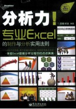 分析力！  专业Excel的制作与分析实用法则