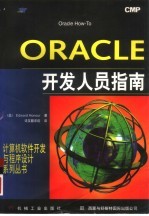 ORACLE开发人员指南