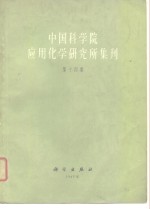 中国科学院应用化学研究所集刊  第14集