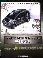 Pro/ENGINEER Wildfire 3.0基础实例