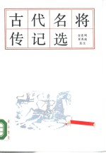 古代名将传记选