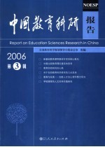 中国教育科研报告  2006年  第3辑  Vol.1