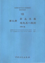 ASME锅炉及压力容器规范  国际性规范  8  第2册  压力容器建造另一规则  2004版