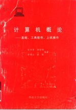 计算机概论  基础、工具软件、上机操作