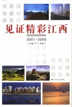 见证精彩江西  江西日报新闻作品选2001-2006