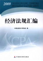 2009年度注册会计师考试教材  经济法规汇编  新考生用书