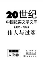 20世纪中国纪实文学文库  第一辑  （1900-1949）  伟人与过客  人物卷