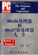 80X86处理器和80X87协处理器大全