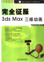 完全征服3DS MAX三维动画