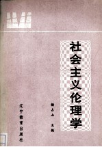 社会主义伦理学