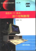 微型计算机系列培训教程 第3册 微型机 PC系列 接口控制教程